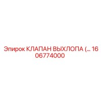 1606774000 КЛАПАН ВЫХЛОПА Epiroc