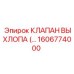 1606774000 КЛАПАН ВЫХЛОПА Epiroc
