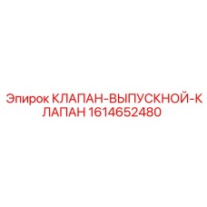 1614652480 КЛАПАН-ВЫПУСКНОЙ-КЛАПАН Epiroc