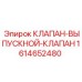 Оригинальный выпускной клапан Epiroc артикул 1614652480