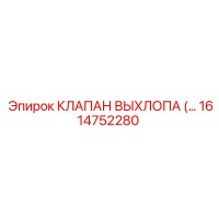 1614752280 КЛАПАН ВЫХЛОПА Epiroc