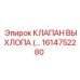 1614752280 КЛАПАН ВЫХЛОПА Epiroc