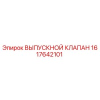 1617642101 ВЫПУСКНОЙ КЛАПАН Epiroc