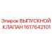 1617642101 ВЫПУСКНОЙ КЛАПАН Epiroc