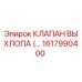 1617990400 КЛАПАН ВЫХЛОПА Epiroc