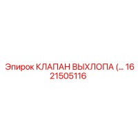 1621505116 КЛАПАН ВЫХЛОПА Epiroc