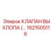 1621505116 КЛАПАН ВЫХЛОПА Epiroc