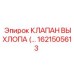 1621505613 КЛАПАН ВЫХЛОПА Epiroc