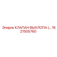 1621505760 КЛАПАН ВЫХЛОПА Epiroc