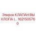 1621505760 КЛАПАН ВЫХЛОПА Epiroc