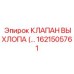 1621505761 КЛАПАН ВЫХЛОПА Epiroc