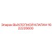 1622235600 ВЫХЛОПНОЙ КЛАПАН Epiroc