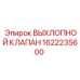 1622235600 ВЫХЛОПНОЙ КЛАПАН Epiroc