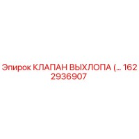 1622936907 КЛАПАН ВЫХЛОПА Epiroc