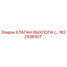 1622936907 КЛАПАН ВЫХЛОПА Epiroc