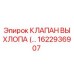 1622936907 КЛАПАН ВЫХЛОПА Epiroc