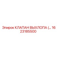 1623185500 КЛАПАН ВЫХЛОПА Epiroc