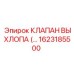 1623185500 КЛАПАН ВЫХЛОПА Epiroc