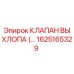 1625165329 КЛАПАН ВЫХЛОПА Epiroc