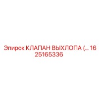 1625165336 КЛАПАН ВЫХЛОПА Epiroc
