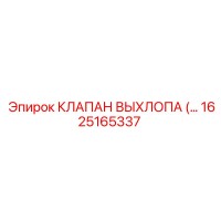 1625165337 КЛАПАН ВЫХЛОПА Epiroc