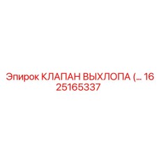 1625165337 КЛАПАН ВЫХЛОПА Epiroc
