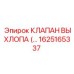 1625165337 КЛАПАН ВЫХЛОПА Epiroc