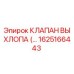 1625166443 КЛАПАН ВЫХЛОПА Epiroc
