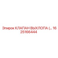 1625166444 КЛАПАН ВЫХЛОПА Epiroc
