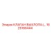 1625166444 КЛАПАН ВЫХЛОПА Epiroc