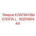 1625166444 КЛАПАН ВЫХЛОПА Epiroc