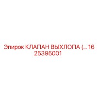 1625395001 КЛАПАН ВЫХЛОПА (EXHAUST VALVE) | Epiroc