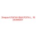 1625395001 КЛАПАН ВЫХЛОПА (EXHAUST VALVE) | Epiroc