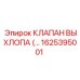 1625395001 КЛАПАН ВЫХЛОПА (EXHAUST VALVE) | Epiroc