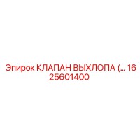 1625601400 КЛАПАН ВЫХЛОПА (EXHAUST VALVE) | Epiroc
