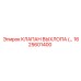 1625601400 КЛАПАН ВЫХЛОПА (EXHAUST VALVE) | Epiroc
