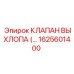 1625601400 КЛАПАН ВЫХЛОПА (EXHAUST VALVE) | Epiroc