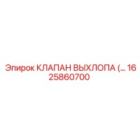 1625860700 КЛАПАН ВЫХЛОПА (EXHAUST VALVE) | Epiroc