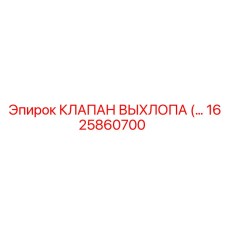 1625860700 КЛАПАН ВЫХЛОПА (EXHAUST VALVE) | Epiroc