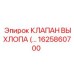 1625860700 КЛАПАН ВЫХЛОПА (EXHAUST VALVE) | Epiroc