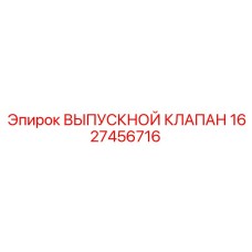 1627456716 ВЫПУСКНОЙ КЛАПАН Epiroc