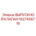 1627456716 ВЫПУСКНОЙ КЛАПАН Epiroc