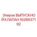 1628937192 ВЫПУСКНОЙ КЛАПАН Epiroc