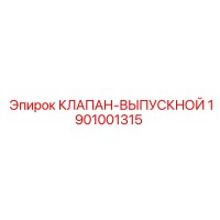 1901001315 КЛАПАН-ВЫПУСКНОЙ Epiroc