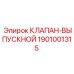 Изображение оригинального клапана выпускного Epiroc 1901001315