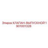 1901001328 КЛАПАН-ВЫПУСКНОЙ Epiroc