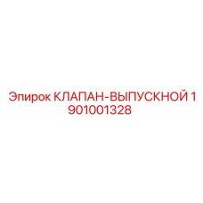 Изображение оригинального клапана выпускного Epiroc 1901001328