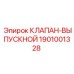 Изображение оригинального клапана выпускного Epiroc 1901001328