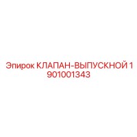 1901001343 КЛАПАН-ВЫПУСКНОЙ Epiroc
