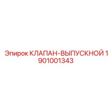 1901001343 КЛАПАН-ВЫПУСКНОЙ Epiroc